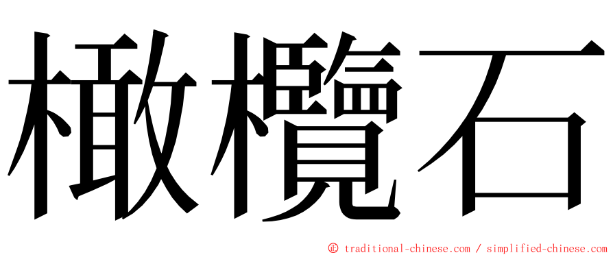 橄欖石 ming font