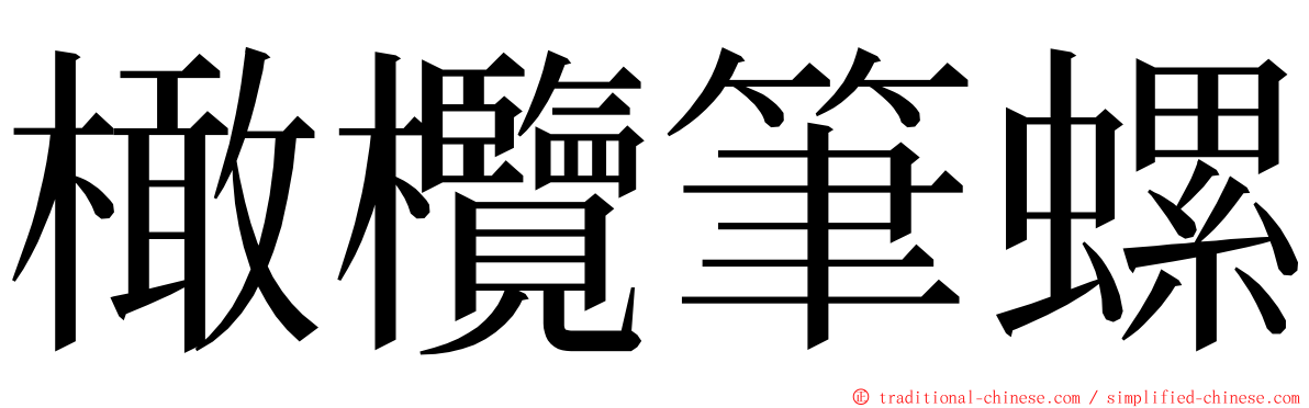 橄欖筆螺 ming font