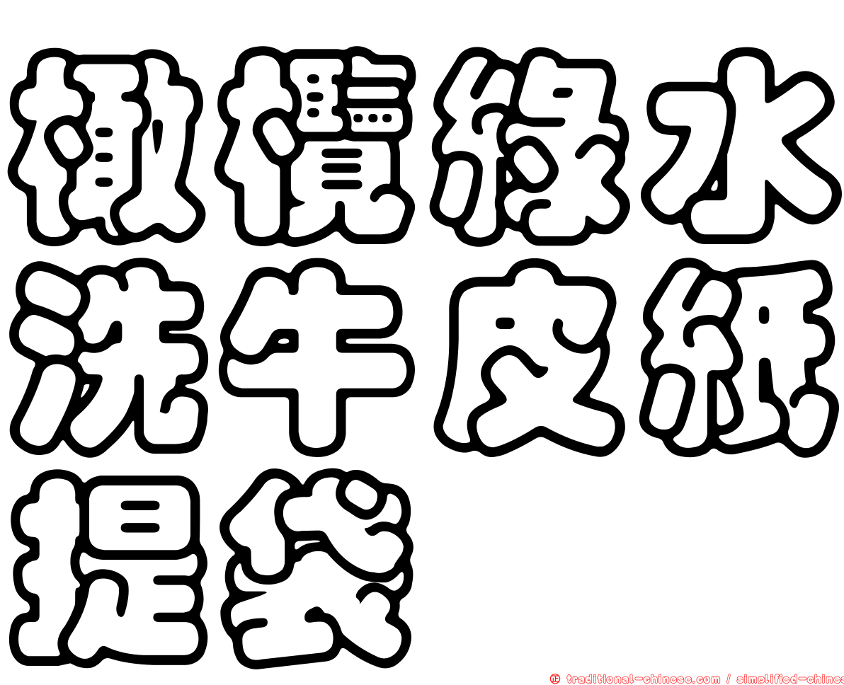 橄欖綠水洗牛皮紙提袋