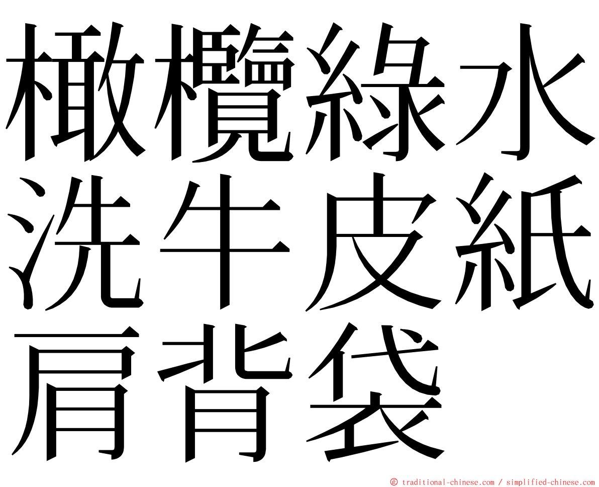 橄欖綠水洗牛皮紙肩背袋 ming font