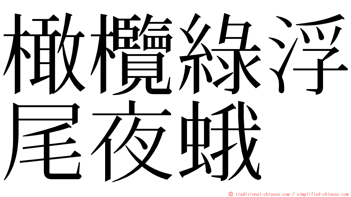 橄欖綠浮尾夜蛾 ming font