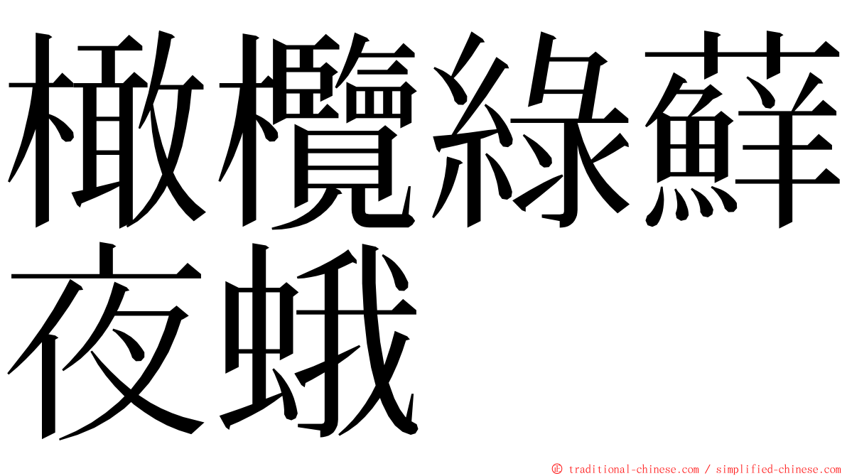 橄欖綠蘚夜蛾 ming font