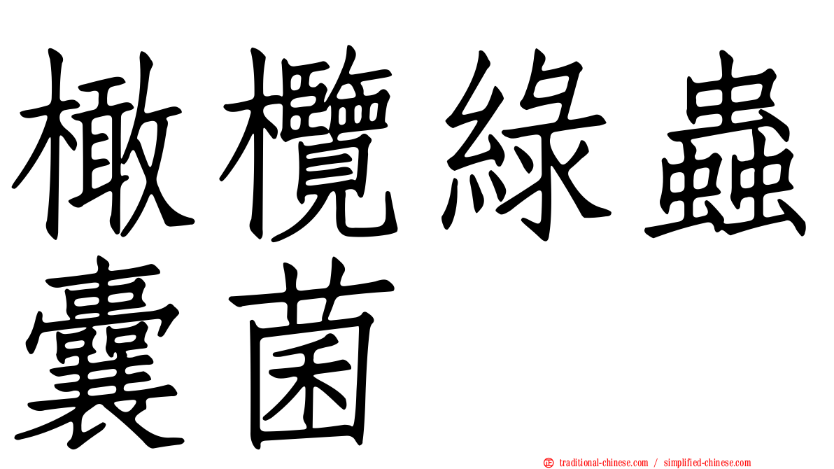 橄欖綠蟲囊菌