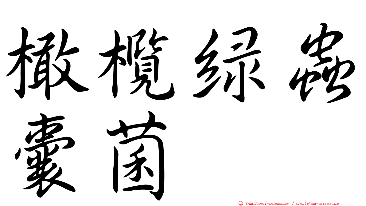 橄欖綠蟲囊菌