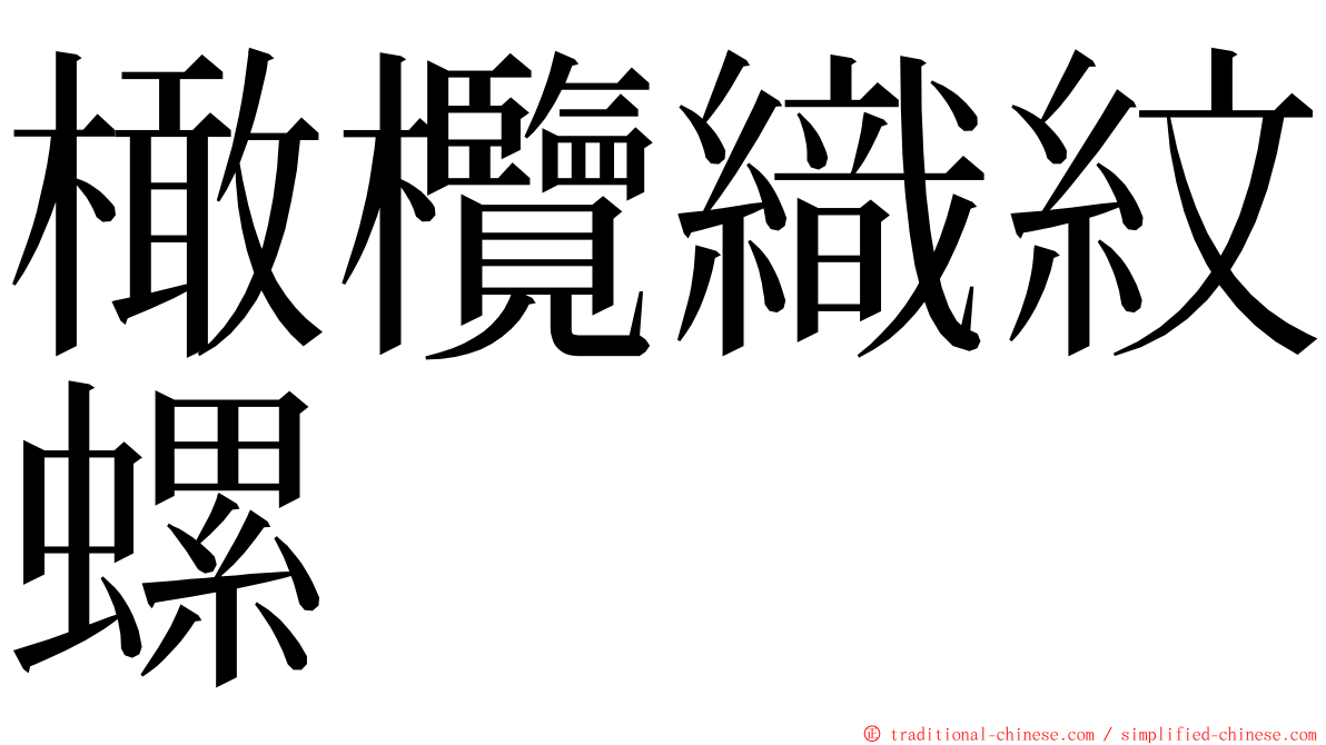 橄欖織紋螺 ming font