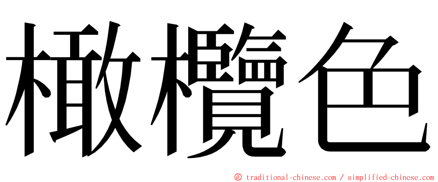 橄欖色 ming font