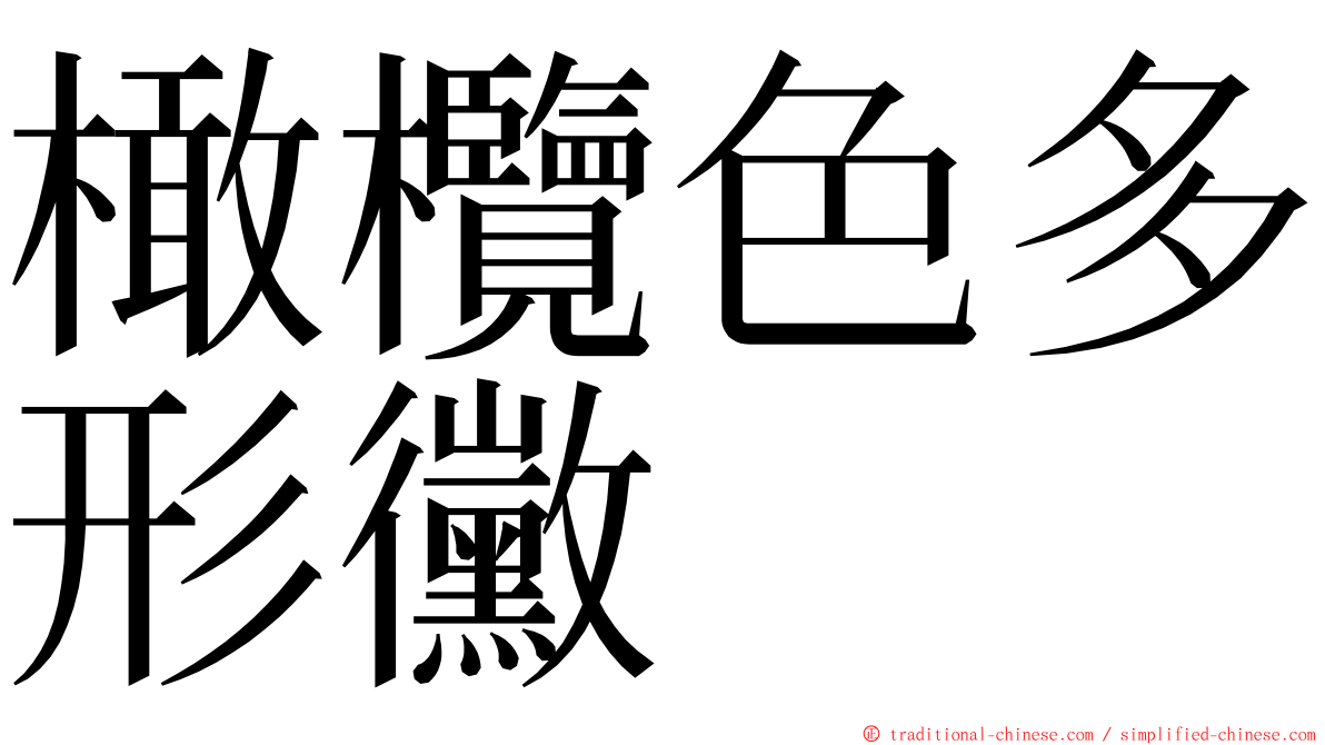 橄欖色多形黴 ming font