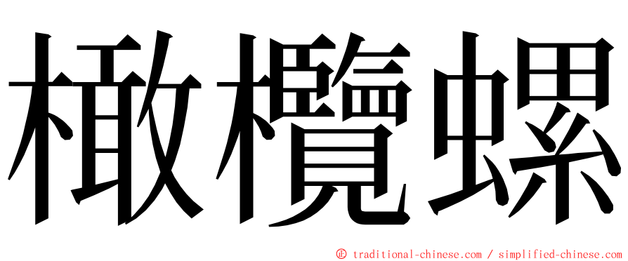 橄欖螺 ming font