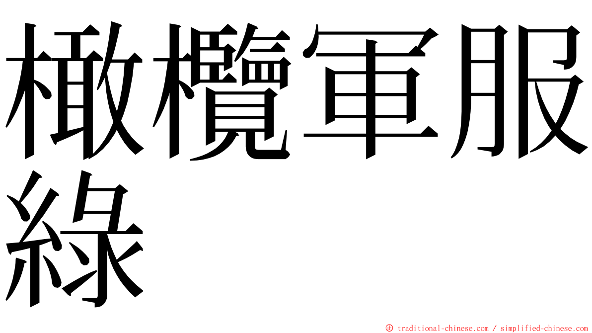 橄欖軍服綠 ming font