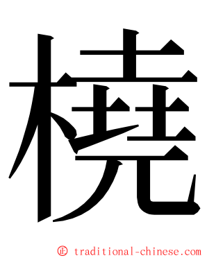 橈 ming font