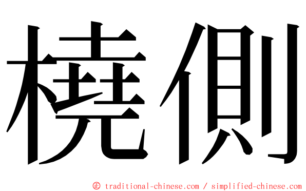 橈側 ming font