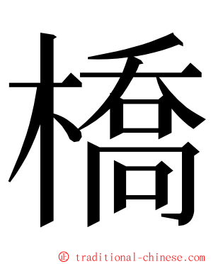 橋 ming font