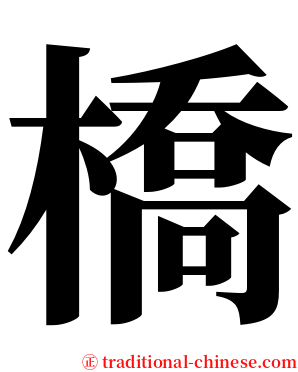 橋 serif font