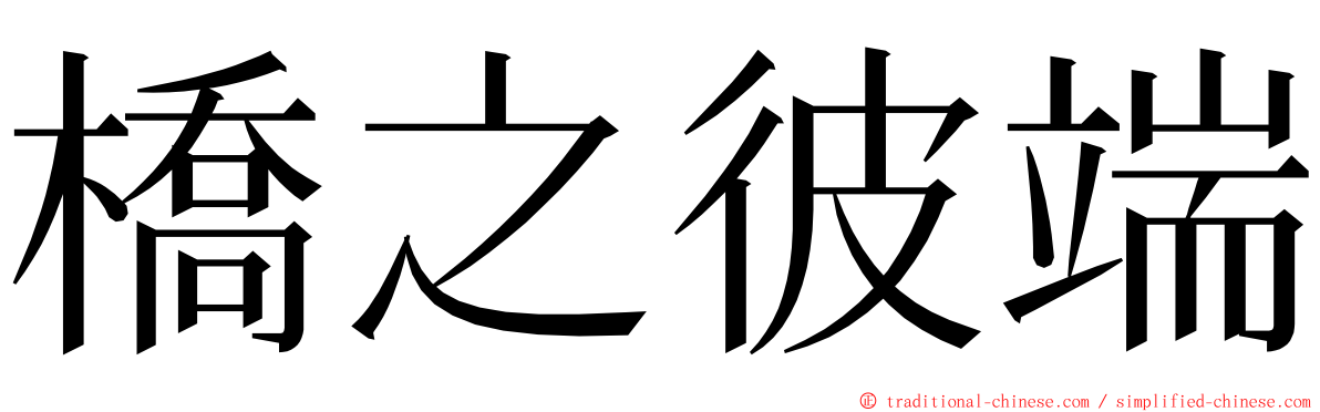 橋之彼端 ming font