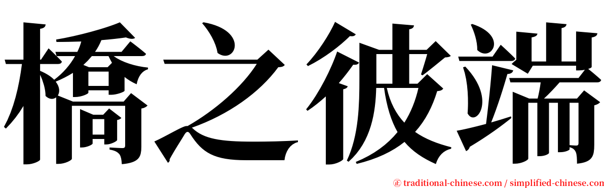 橋之彼端 serif font