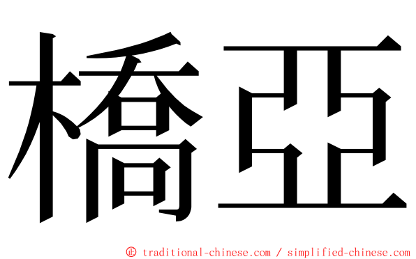 橋亞 ming font