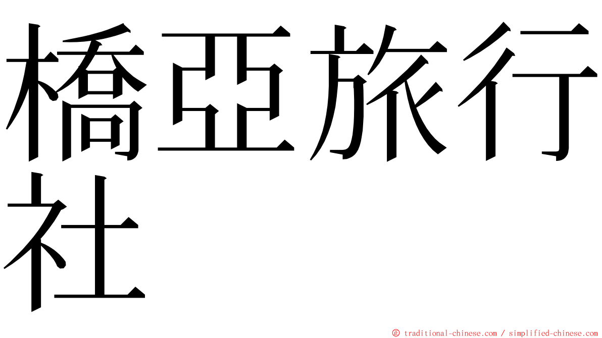 橋亞旅行社 ming font