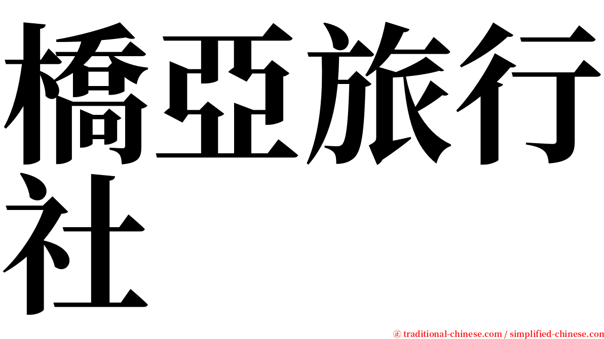 橋亞旅行社 serif font