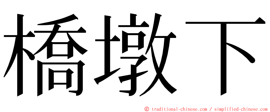 橋墩下 ming font