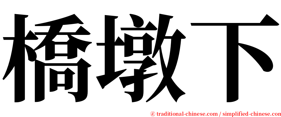 橋墩下 serif font