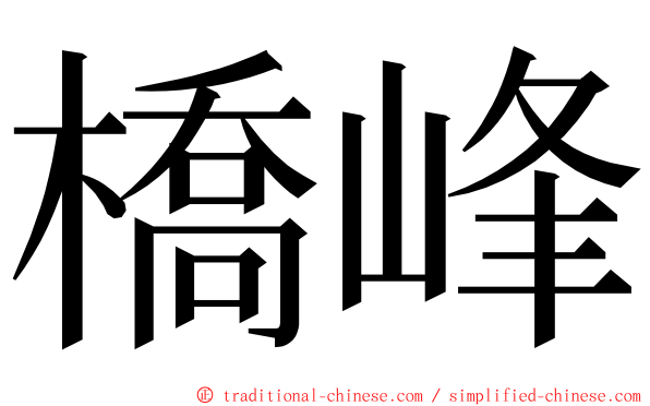 橋峰 ming font