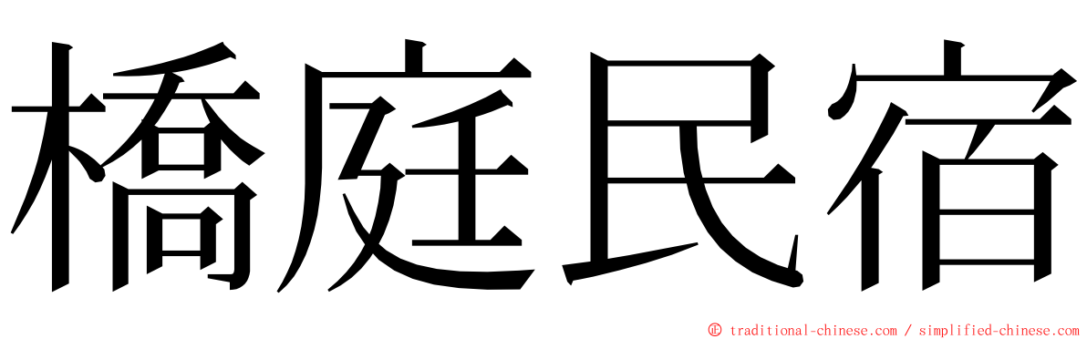 橋庭民宿 ming font