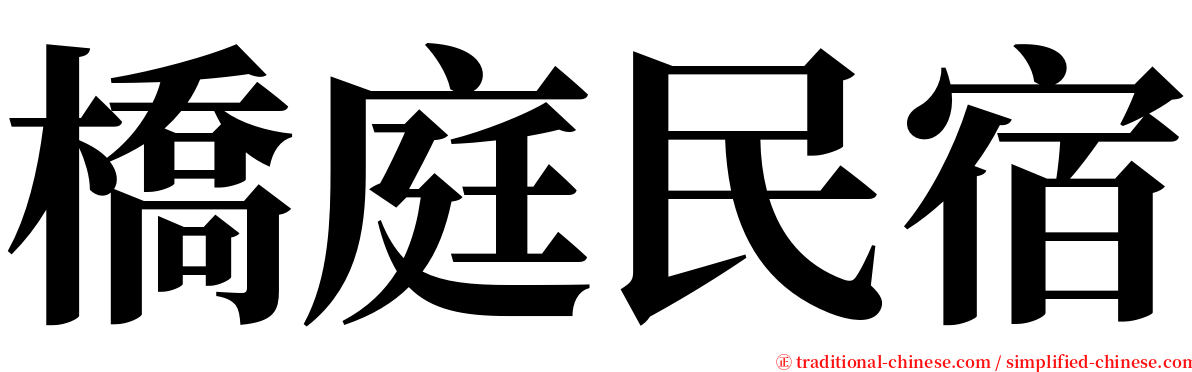 橋庭民宿 serif font