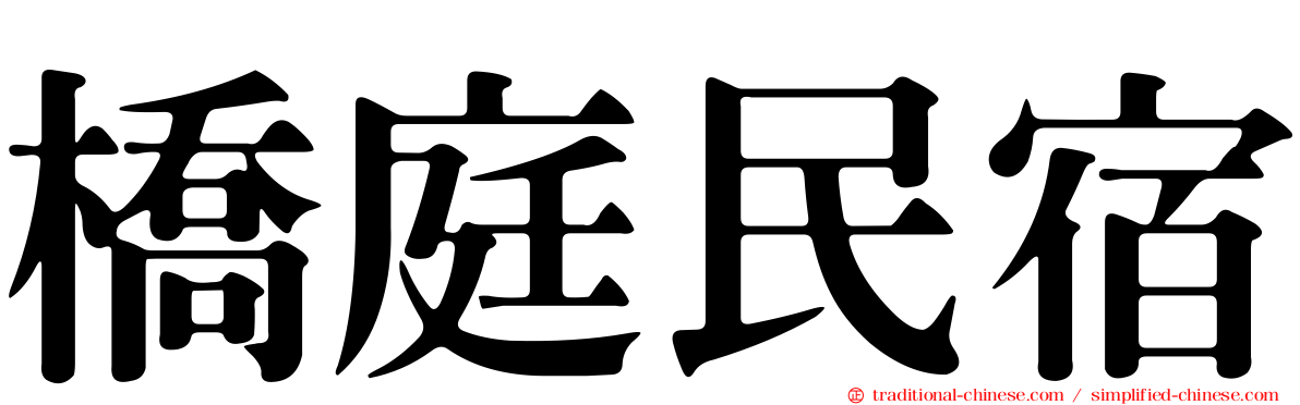 橋庭民宿