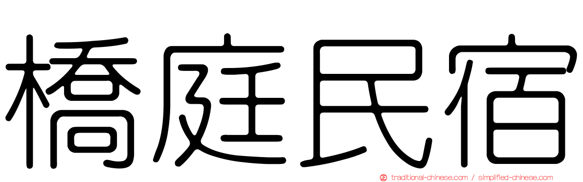 橋庭民宿