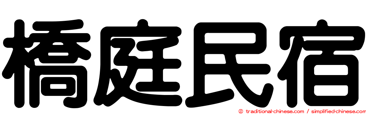 橋庭民宿