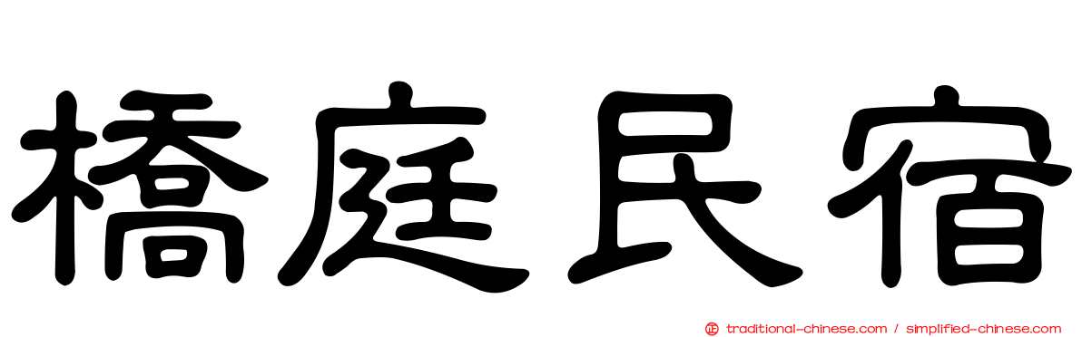 橋庭民宿