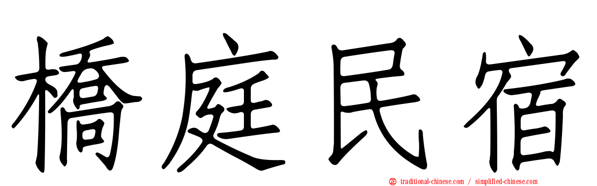 橋庭民宿