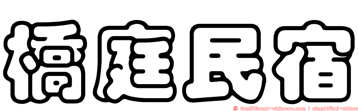 橋庭民宿