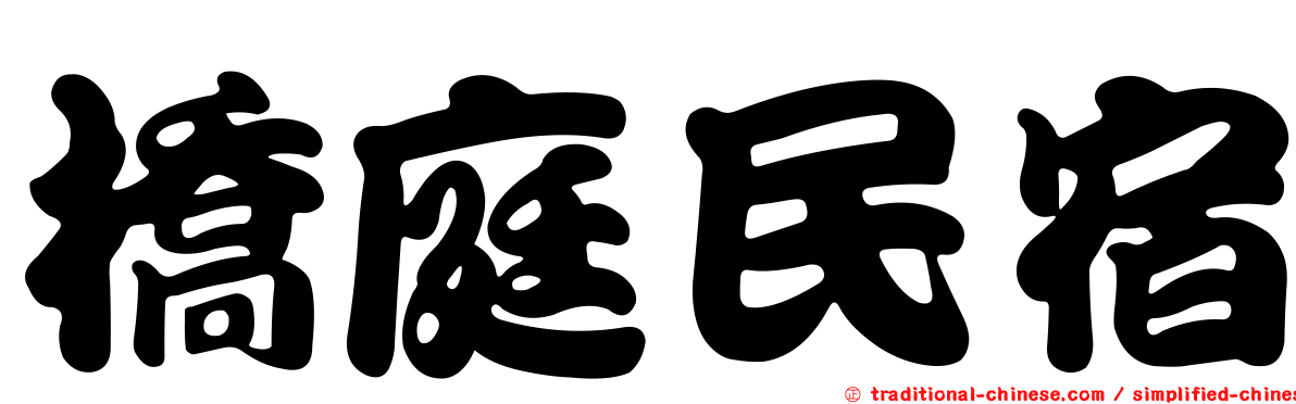 橋庭民宿