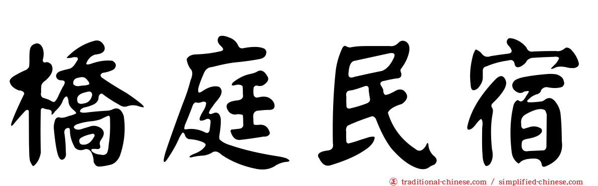 橋庭民宿