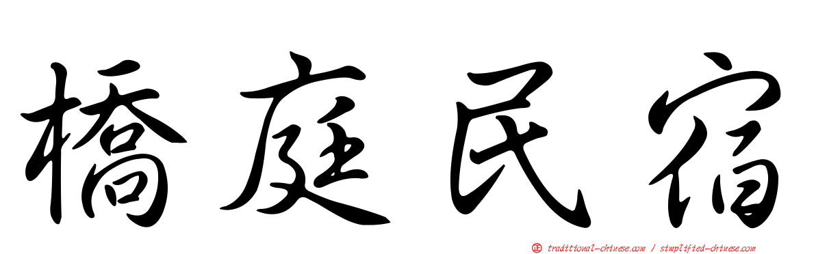 橋庭民宿