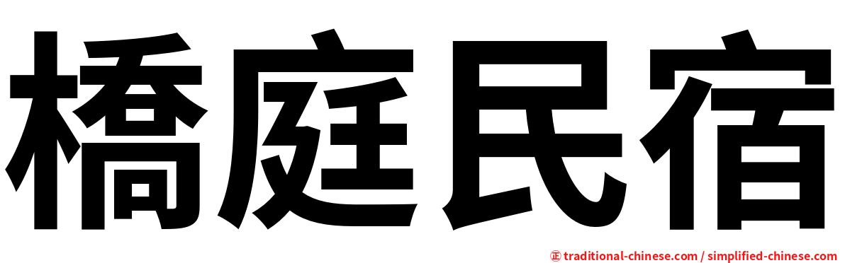 橋庭民宿