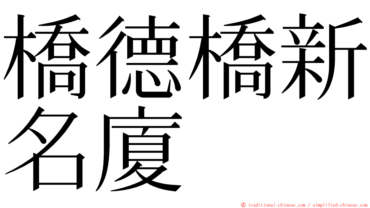 橋德橋新名廈 ming font