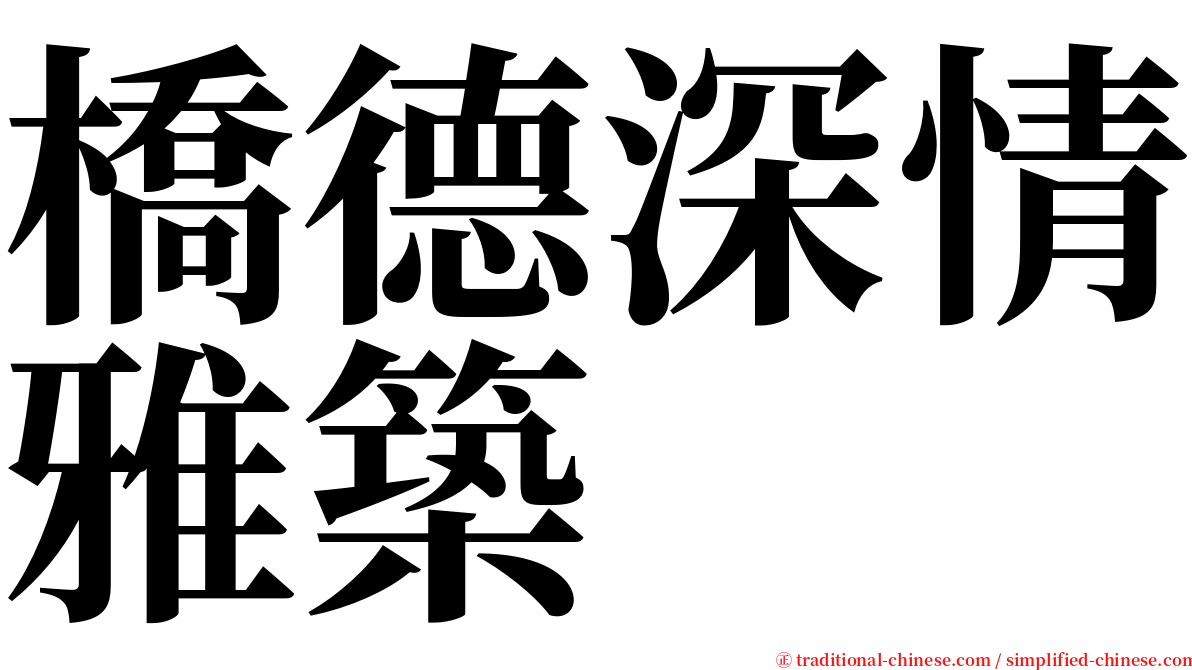 橋德深情雅築 serif font