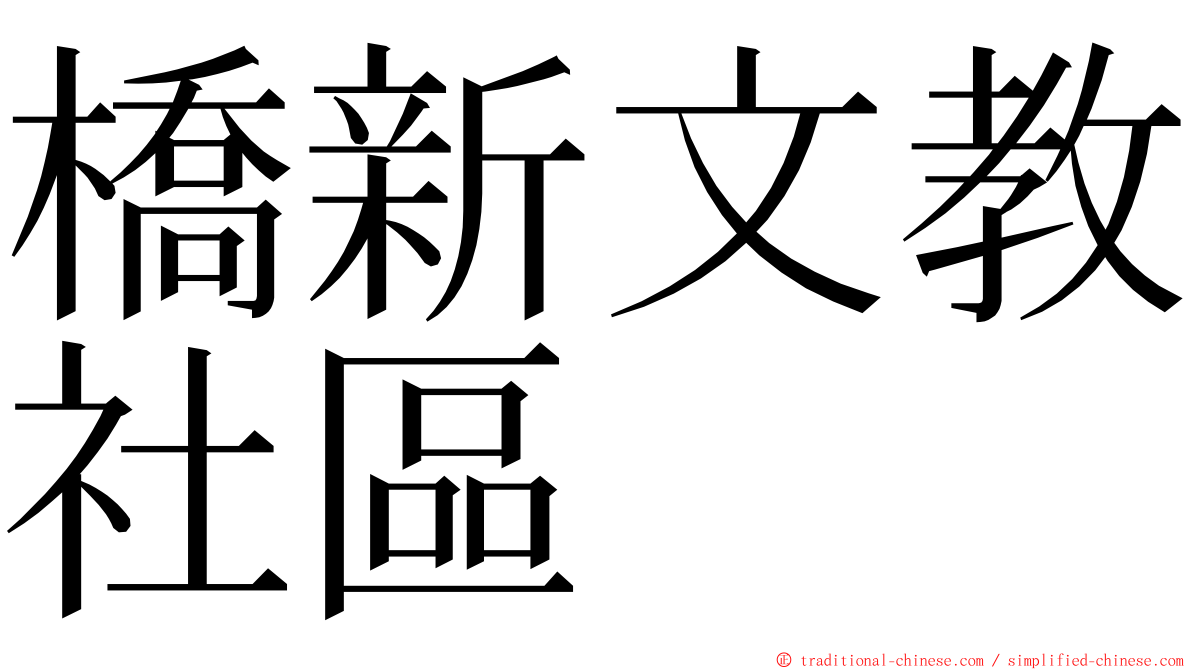 橋新文教社區 ming font