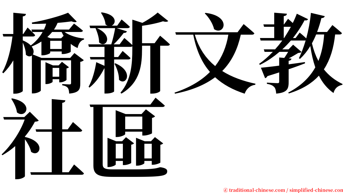 橋新文教社區 serif font