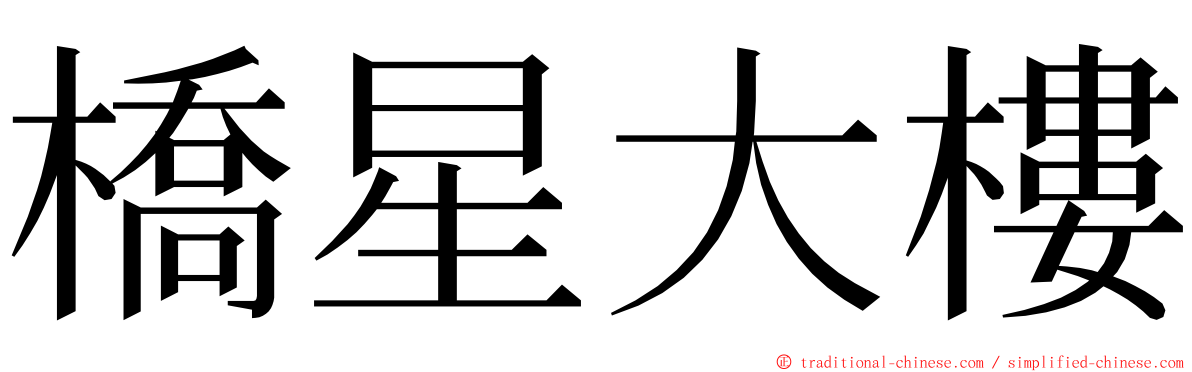 橋星大樓 ming font