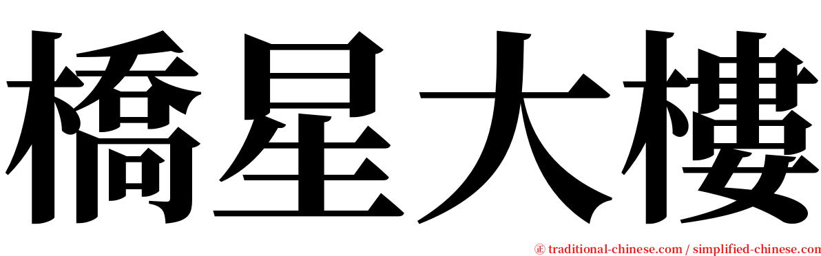 橋星大樓 serif font