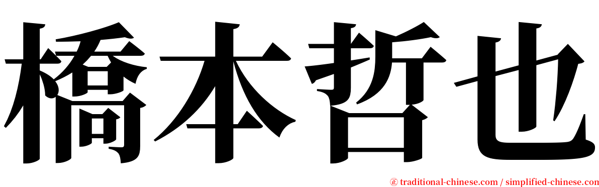 橋本哲也 serif font