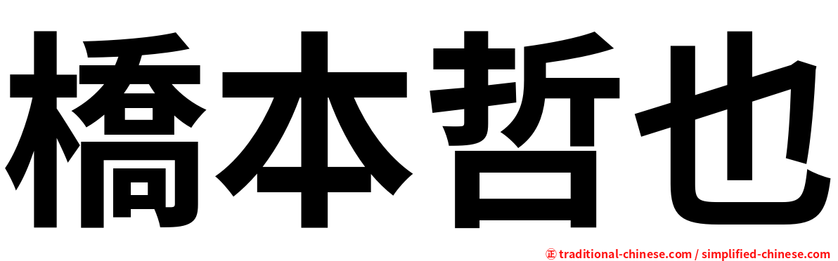 橋本哲也