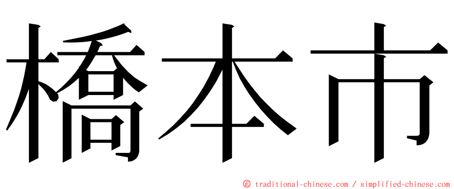 橋本市 ming font