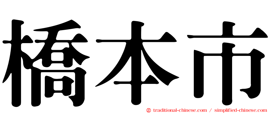 橋本市