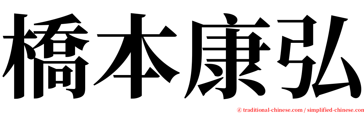 橋本康弘 serif font