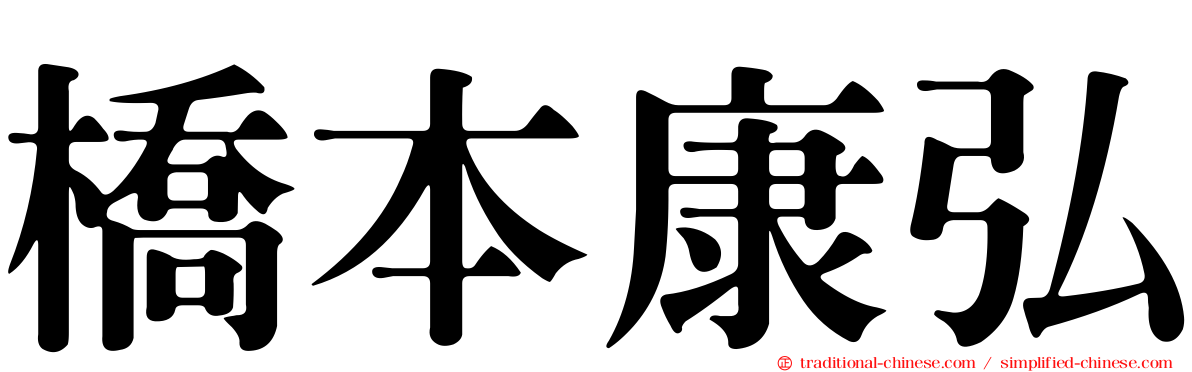 橋本康弘