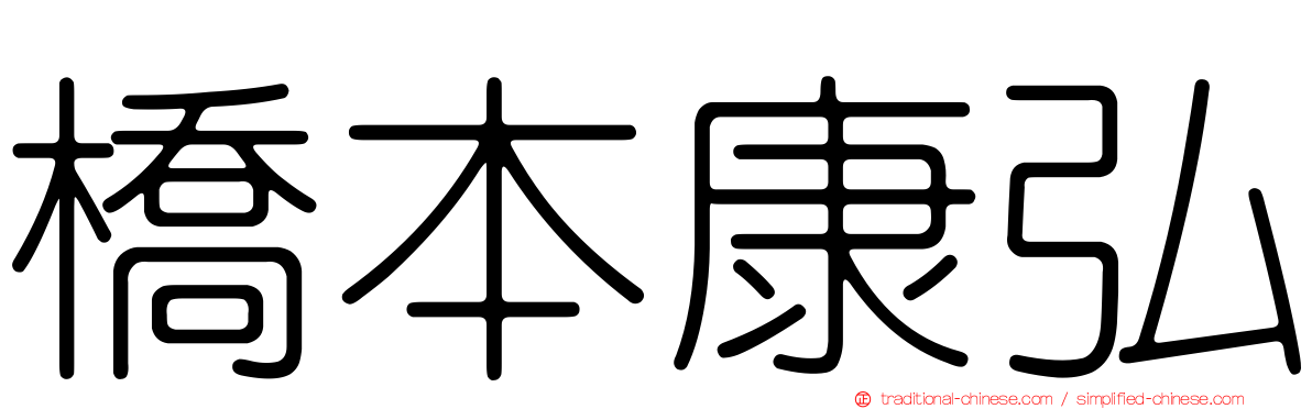橋本康弘